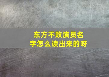 东方不败演员名字怎么读出来的呀