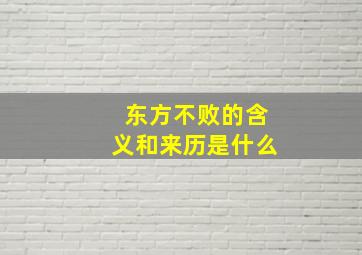 东方不败的含义和来历是什么