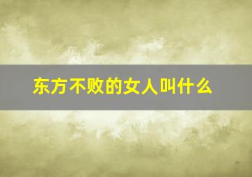 东方不败的女人叫什么