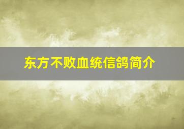 东方不败血统信鸽简介