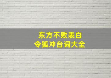 东方不败表白令狐冲台词大全