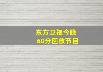 东方卫视今晚60分回放节目