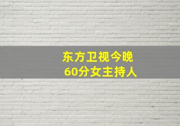 东方卫视今晚60分女主持人