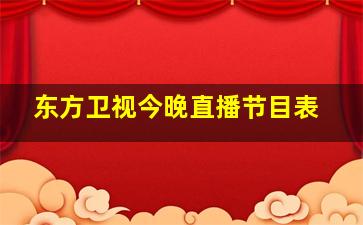 东方卫视今晚直播节目表