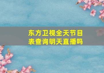 东方卫视全天节目表查询明天直播吗