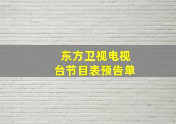 东方卫视电视台节目表预告单