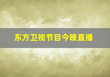 东方卫视节目今晚直播