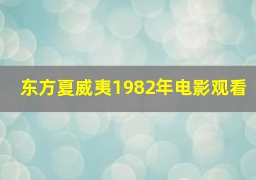 东方夏威夷1982年电影观看