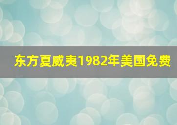 东方夏威夷1982年美国免费