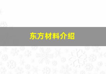 东方材料介绍