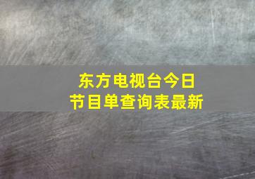 东方电视台今日节目单查询表最新