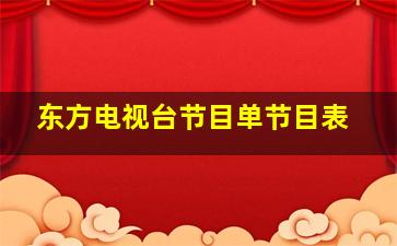 东方电视台节目单节目表