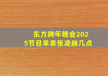 东方跨年晚会2025节目单表张凌赫几点