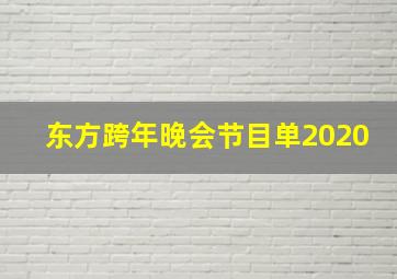 东方跨年晚会节目单2020