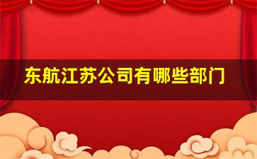 东航江苏公司有哪些部门