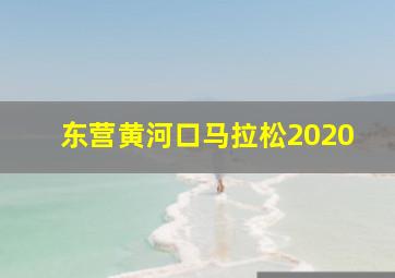 东营黄河口马拉松2020