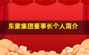 东蒙集团董事长个人简介