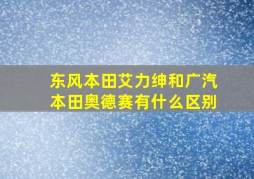 东风本田艾力绅和广汽本田奥德赛有什么区别