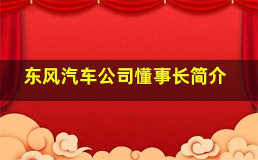 东风汽车公司懂事长简介