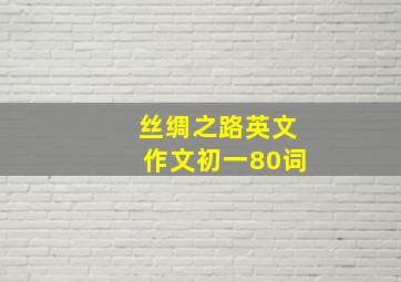 丝绸之路英文作文初一80词