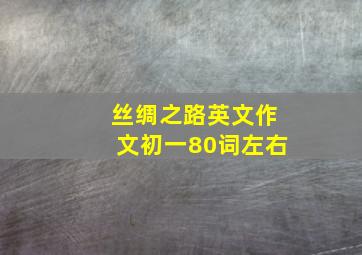 丝绸之路英文作文初一80词左右