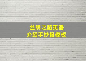 丝绸之路英语介绍手抄报模板