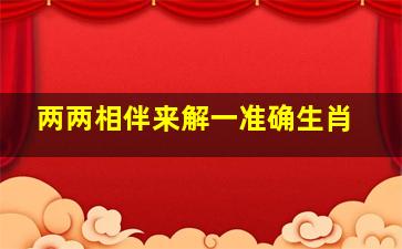 两两相伴来解一准确生肖