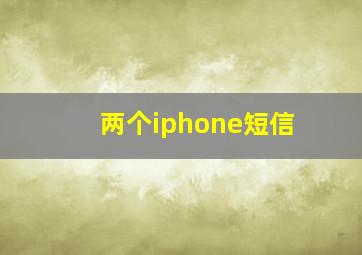 两个iphone短信