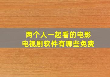 两个人一起看的电影电视剧软件有哪些免费