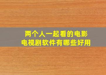 两个人一起看的电影电视剧软件有哪些好用