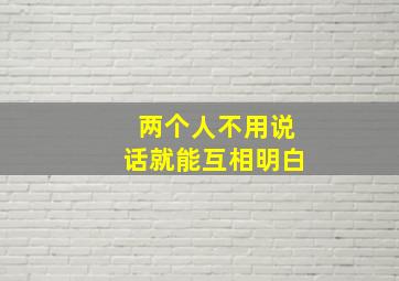 两个人不用说话就能互相明白