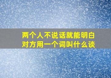 两个人不说话就能明白对方用一个词叫什么谈