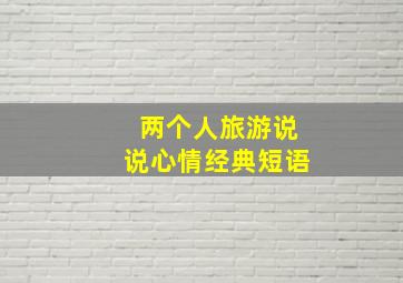 两个人旅游说说心情经典短语