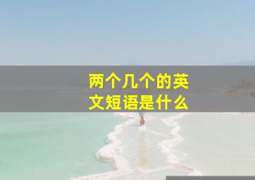 两个几个的英文短语是什么