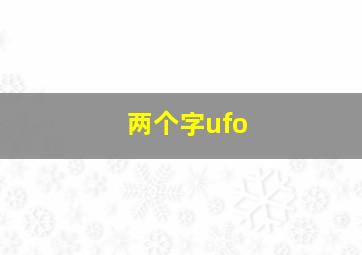 两个字ufo