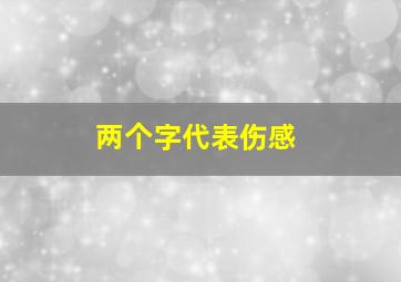 两个字代表伤感