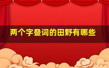 两个字叠词的田野有哪些