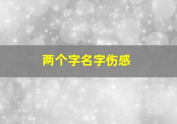 两个字名字伤感