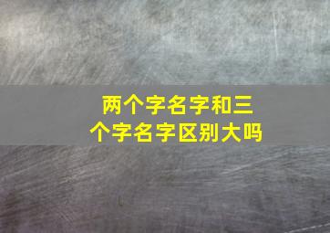 两个字名字和三个字名字区别大吗