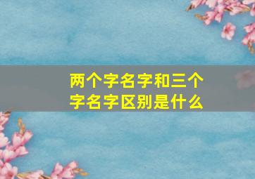 两个字名字和三个字名字区别是什么