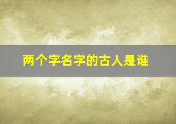 两个字名字的古人是谁