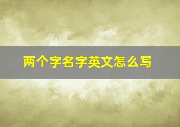 两个字名字英文怎么写