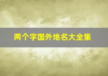 两个字国外地名大全集