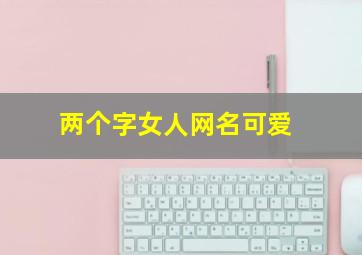 两个字女人网名可爱