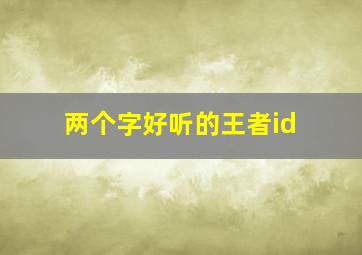 两个字好听的王者id