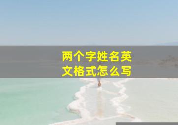 两个字姓名英文格式怎么写