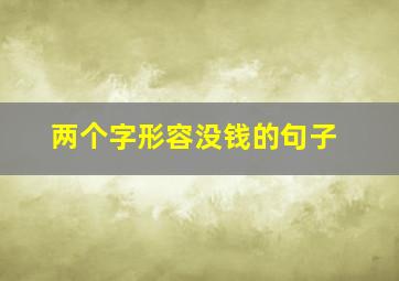 两个字形容没钱的句子