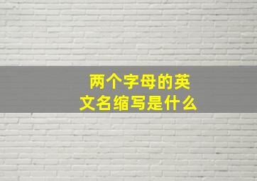 两个字母的英文名缩写是什么