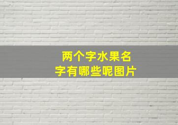 两个字水果名字有哪些呢图片