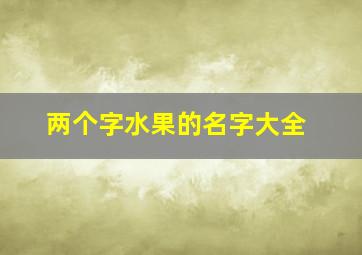 两个字水果的名字大全